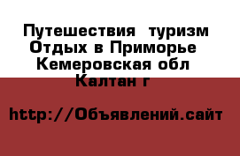 Путешествия, туризм Отдых в Приморье. Кемеровская обл.,Калтан г.